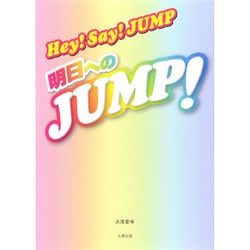 Hey!Say!JUMP―明日へのJUMP! [単行本]