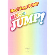 Hey!Say!JUMP―明日へのJUMP! [単行本]