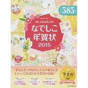 おしゃれな大人のなでしこ年賀状2015 [ムックその他]