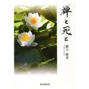 禅と死と [単行本]