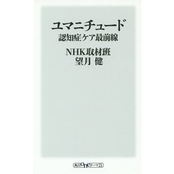 ユマニチュード―認知症ケア最前線(角川oneテーマ21) [新書]