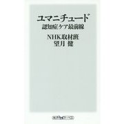 ユマニチュード―認知症ケア最前線(角川oneテーマ21) [新書]