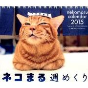 ネコまる週めくりカレンダー 2015 [カレンダー]