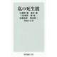 私の死生観(角川oneテーマ21) [新書]