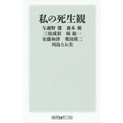 私の死生観(角川oneテーマ21) [新書]