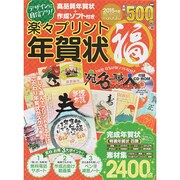 楽々プリント年賀状 福 2015年版 (100％ムックシリーズ) [ムックその他]