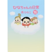 ひなちゃんの日常 16（産経コミック） [単行本]