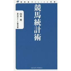 競馬統計術(競馬道OnLine新書) [新書]