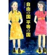自由の国平等の国 [単行本]