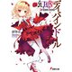 幻惑のディバインドール―Eye Knows Heaven(電撃文庫) [文庫]