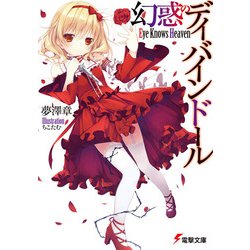 幻惑のディバインドール―Eye Knows Heaven(電撃文庫) [文庫]