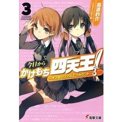 今日からかけもち四天王!〈3〉オフ会とリアルエンカウント(電撃文庫) [文庫]