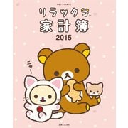 リラックマ家計簿 2015（別冊すてきな奥さん） [ムックその他]