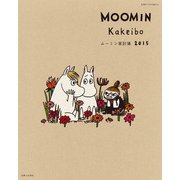 ムーミン家計簿 2015（別冊すてきな奥さん） [ムックその他]