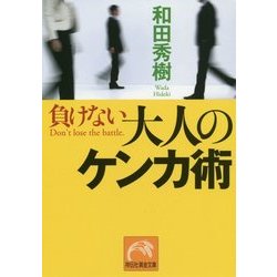 負けない大人のケンカ術(祥伝社黄金文庫) [文庫]