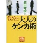 負けない大人のケンカ術(祥伝社黄金文庫) [文庫]