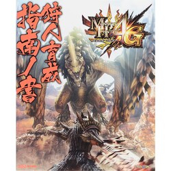 モンスターハンター4G狩人育成指南ノ書 [単行本]