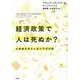 経済政策で人は死ぬか?―公衆衛生学から見た不況対策 [単行本]
