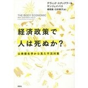 経済政策で人は死ぬか?―公衆衛生学から見た不況対策 [単行本]