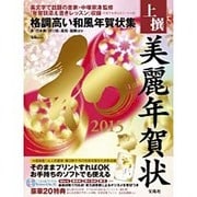 上撰美麗年賀状 和 2015 (宝島MOOK) [ムックその他]