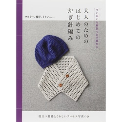 大人のためのはじめてのかぎ針編み―ていねいな解説で必ず編める [単行本]