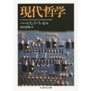 現代哲学(ちくま学芸文庫) [文庫]