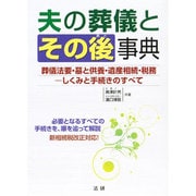 夫の葬儀とその後事典―葬儀法要・墓と供養・遺産相続・税務 しくみと手続きのすべて [単行本]