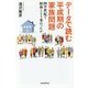 データで読む平成期の家族問題―四半世紀で昭和とどう変わったか(朝日選書) [全集叢書]