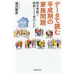データで読む平成期の家族問題―四半世紀で昭和とどう変わったか(朝日選書) [全集叢書]