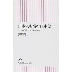 日本人も悩む日本語―ことばの誤用はなぜ生まれるのか?(朝日新書) [新書]