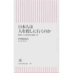 日本人は人を殺しに行くのか―戦場からの集団的自衛権入門(朝日新書) [新書]