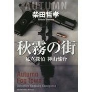 秋霧の街―私立探偵神山健介(祥伝社文庫) [文庫]