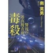 毒殺―警視庁迷宮捜査班(祥伝社文庫) [文庫]