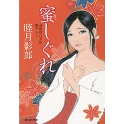 蜜しぐれ(祥伝社文庫) [文庫]