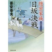 隠密家族―日坂決戦(祥伝社文庫) [文庫]