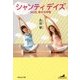 シャンティデイズ―365日、幸せな呼吸(祥伝社文庫) [文庫]