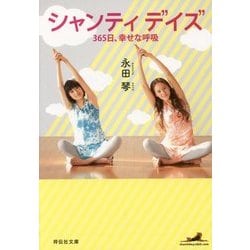 シャンティデイズ―365日、幸せな呼吸(祥伝社文庫) [文庫]