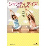 シャンティデイズ―365日、幸せな呼吸(祥伝社文庫) [文庫]