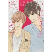 もっとずっときっと笑って(ディアプラス文庫) [文庫]