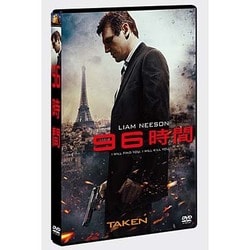 96時間 [DVD]