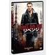96時間/リベンジ [DVD]