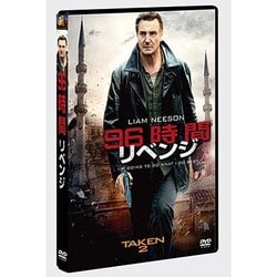 96時間/リベンジ [DVD]