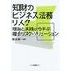 知財のビジネス法務リスク―理論と実践から学ぶ複合リスク・ソリューション [単行本]
