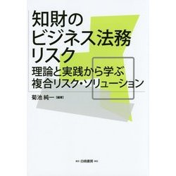 知財のビジネス法務リスク―理論と実践から学ぶ複合リスク・ソリューション [単行本]