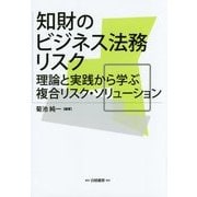 知財のビジネス法務リスク―理論と実践から学ぶ複合リスク・ソリューション [単行本]