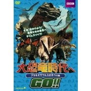 大恐竜時代へGO!! ブラキオサウルスのすべり台