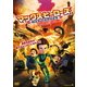 マックス・ヒーローズ [DVD]