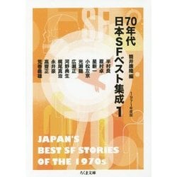 70年代日本SFベスト集成〈1〉1971年度版(ちくま文庫) [文庫]