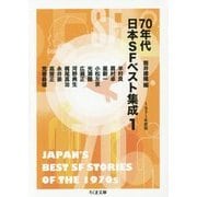 70年代日本SFベスト集成〈1〉1971年度版(ちくま文庫) [文庫]