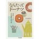 なんたってドーナツ―美味しくて不思議な41の話(ちくま文庫) [文庫]
